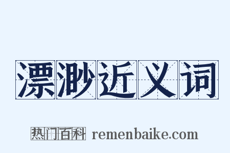 漂渺近义词是什么意思的图片